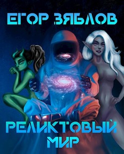 Реликтовый мир (СИ) - Зяблов Егор Сергеевич