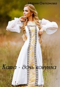 Ката - дочь конунга (СИ) - Степанова Мария Игоревна