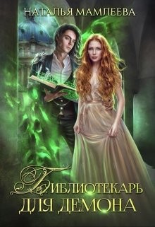Библиотекарь для демона, или Жена на сдачу (СИ) - Мамлеева Наталья