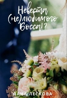 Невеста (не)любимого Босса&#33;? (СИ) - Лескова Лана