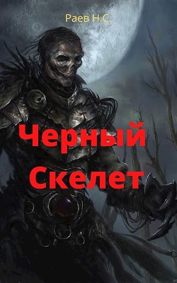 Чёрный скелет (СИ) - Раев Никита