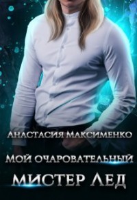 Мой очаровательный мистер Лёд (СИ) - Максименко Анастасия