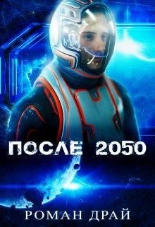 После 2050 (СИ) - Драй Роман