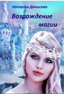 Возрождение магии (СИ) - Денисова Наталья