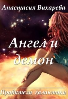 Ангел и демон (СИ) - Вихарева Анастасия