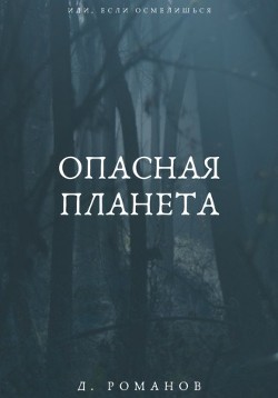 Опасная планета (СИ) - Романов Дмитрий