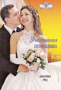 Джоанна Рид - Фиктивная помолвка
