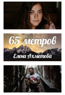 65 метров (СИ) - Ахметова Елена