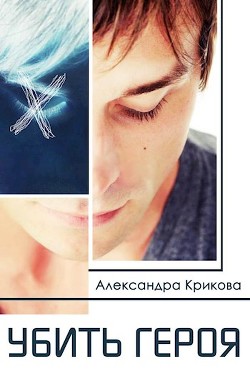 Убить героя (СИ) - Крикова Александра