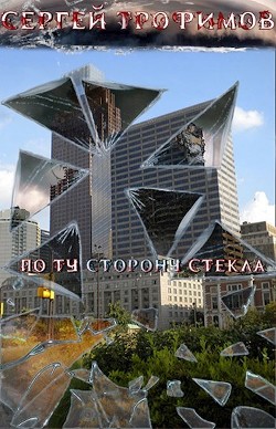 По ту сторону стекла (СИ) - Трофимов Сергей Павлович