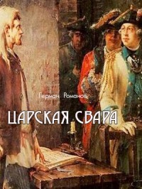 Царская свара (СИ) - Романов Герман Иванович