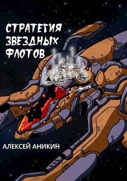 Стратегия звездных флотов (СИ) - Аникин Алексей