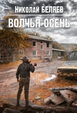 Волчья осень (СИ) - Беляев Николай Владимирович
