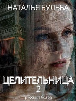 Целительница 2 (СИ) - Бульба Наталья Владимировна