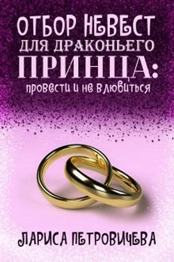 Отбор невест для драконьего принца: провести и не влюбиться (СИ) - Петровичева Лариса