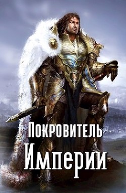 Покровитель империи (СИ) - Владимиров Владимир Николаевич