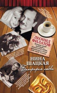 Нина Шацкая - Биография любви. Леонид Филатов