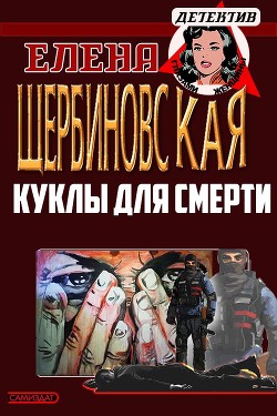 Куклы для смерти (СИ) - Щербиновская Елена Владимировна