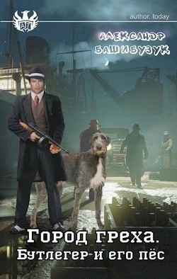 Бутлегер и его пес (СИ) - Башибузук Александр