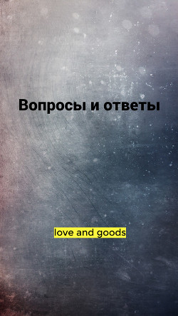 Вопросы и ответы (СИ) - "love and good"