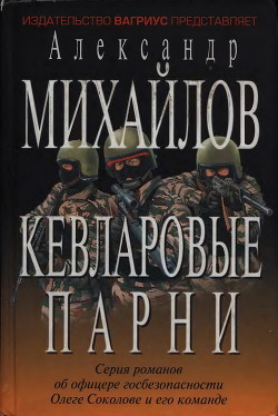 Кевларовые парни - Михайлов Александр Георгиевич