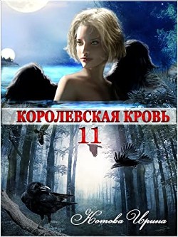 Королевская кровь-11 (СИ) - Котова Ирина Владимировна