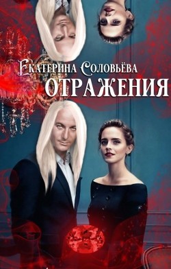 Отражения (СИ) - Соловьева Екатерина