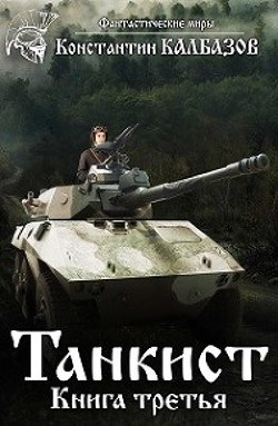 Танкист-3 (СИ) - Калбазов Константин Георгиевич