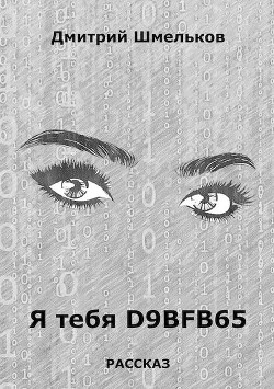 Я тебя D9bfb65 (СИ) - Шмельков Дмитрий Валерьевич