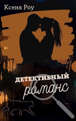 Детективный романс (СИ) - Роу Ксеня