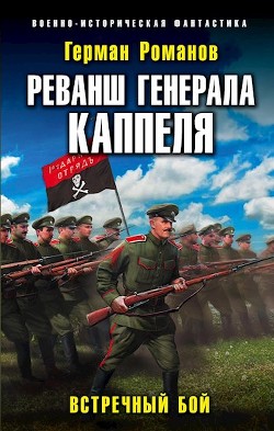 Реванш Генерала Каппеля (СИ) - Романов Герман Иванович