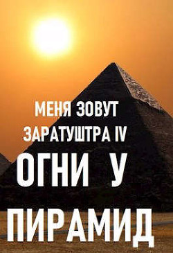 Огни у пирамид (СИ) - Чайка Дмитрий