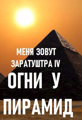 Огни у пирамид - Дмитрий Чайка