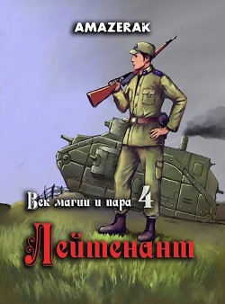 Лейтенант (СИ) - "Amazerak"
