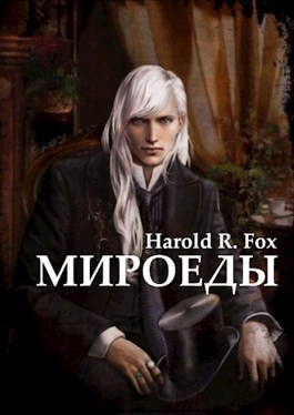 Мироеды - Harold R. Fox