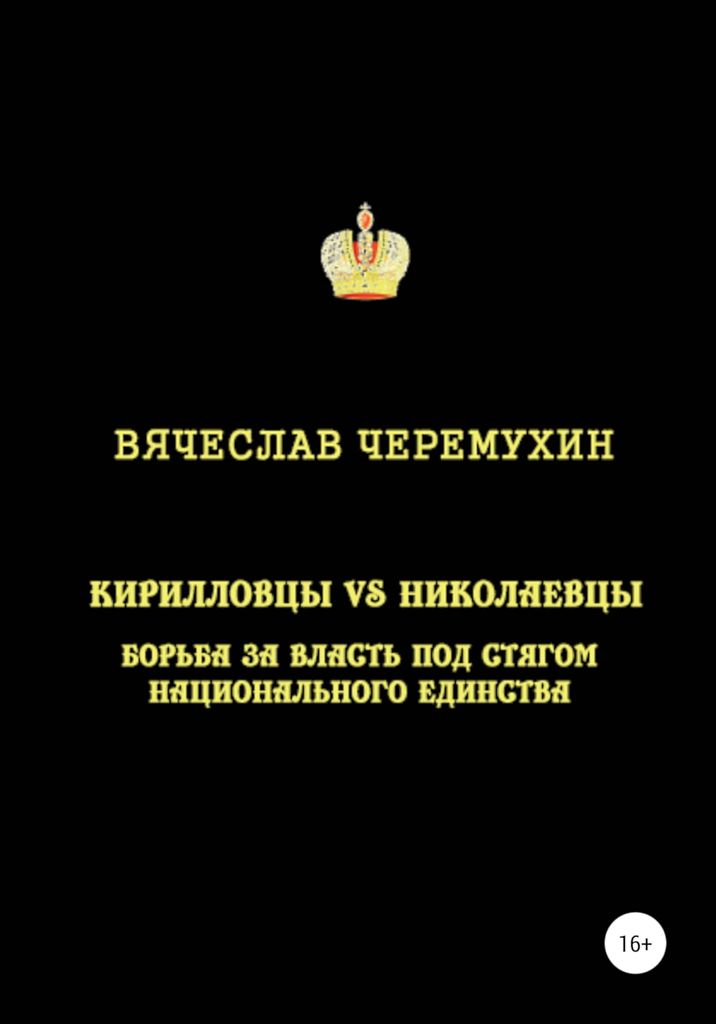 Кирилловцы vs николаевцы. Борьба за власть под стягом национального единства - Вячеслав Черемухин