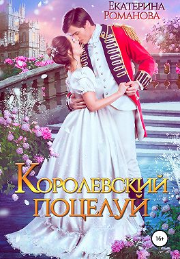 Королевский поцелуй - Екатерина Романова