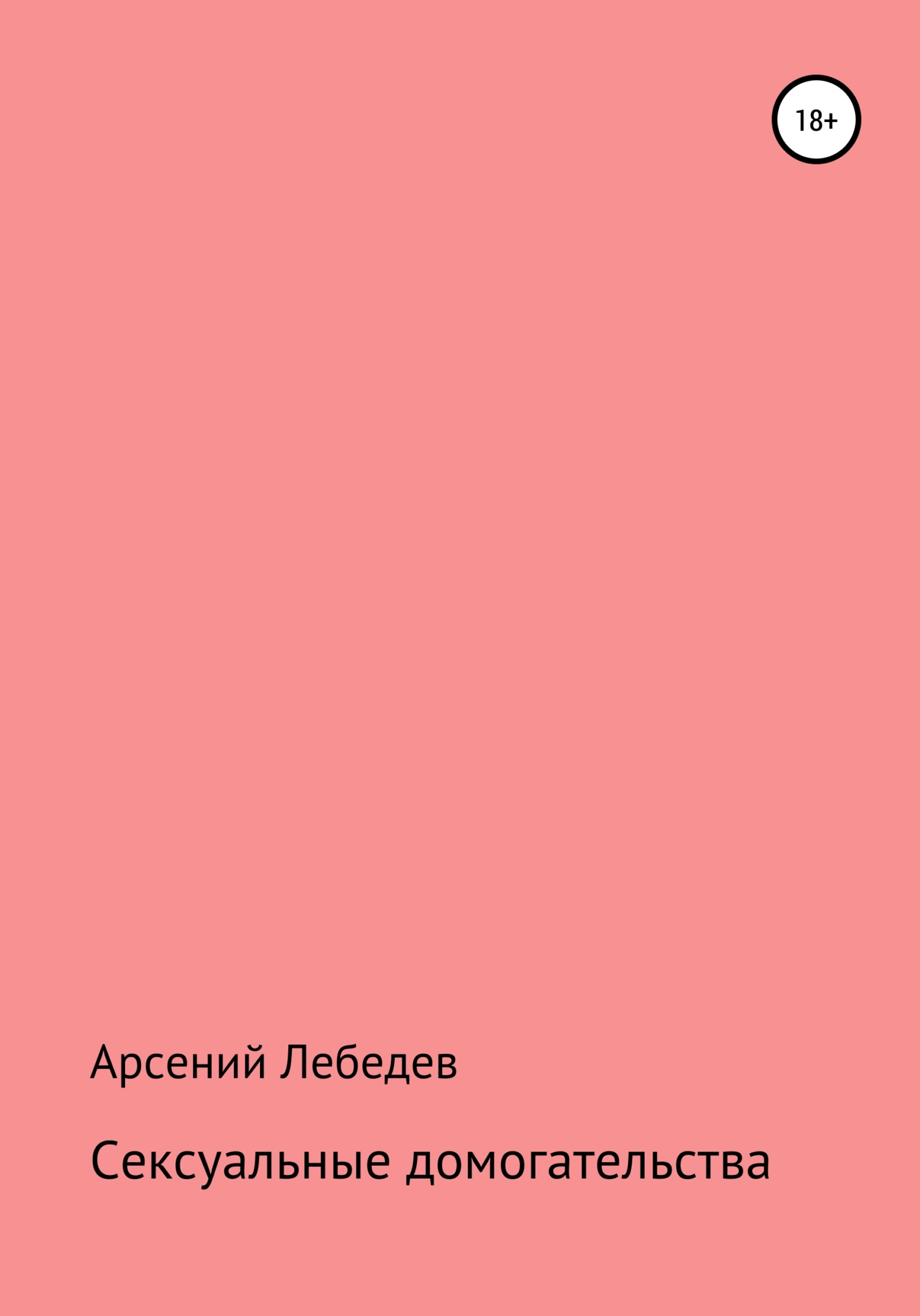 Сексуальные домогательства - Арсений Лебедев