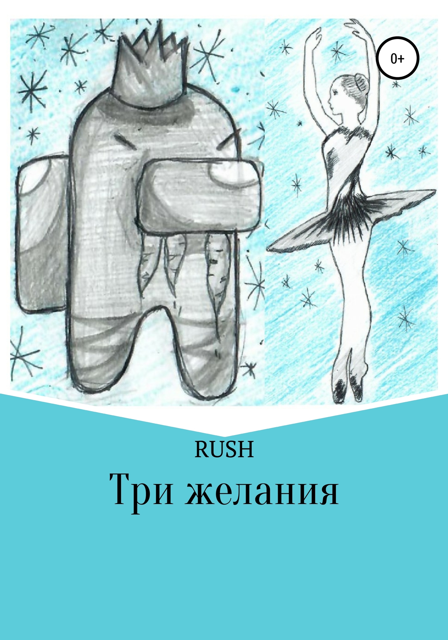 Три желания - RUSH