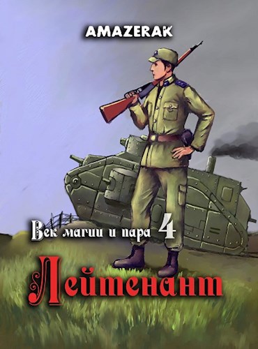 Лейтенант - Amazerak