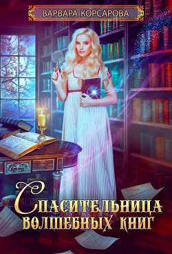 Спасительница волшебных книг (СИ) - Корсарова Варвара