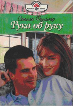 Стелла Фуллмер - Рука об руку