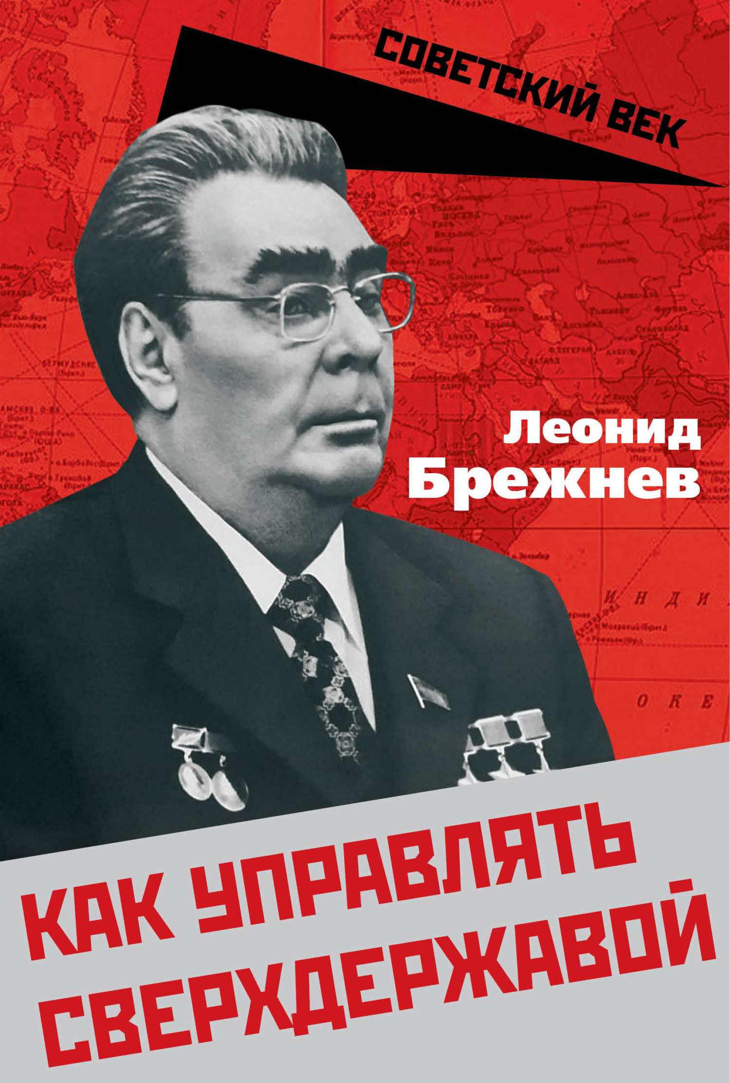 Как управлять сверхдержавой - Леонид Ильич Брежнев