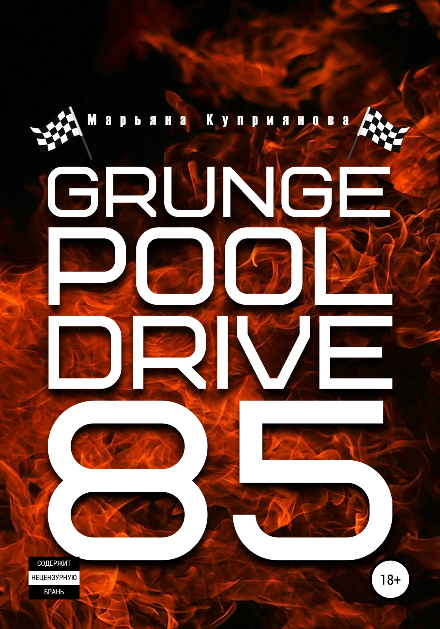 Grunge Pool Drive 85 - Марьяна Куприянова