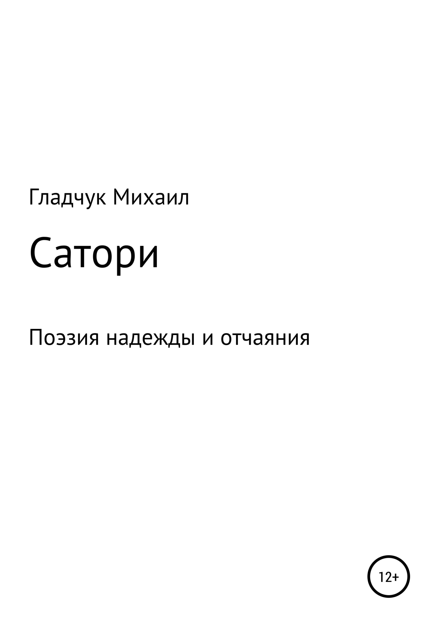 Сатори - Михаил Гладчук