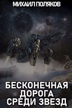 Бесконечная дорога среди звезд (СИ) - Поляков Михаил Сергеевич
