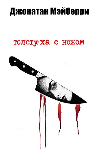Толстуха с ножом - Джонатан Мэйберри
