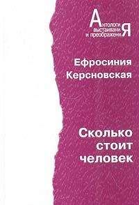 Евфросиния Керсновская - Сколько стоит человек. Повесть о пережитом в 12 тетрадях и 6 томах.