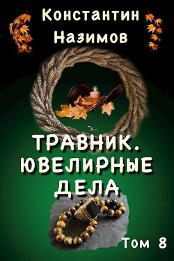 Ювелирные дела (СИ) - Назимов Константин Геннадьевич