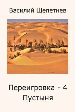 Пустыня (СИ) - Щепетнёв Василий